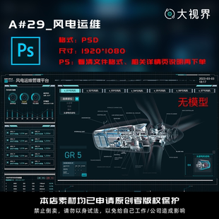 A#29_数据可视化风电运维数据大屏UI界面PSD源文件分层设计素材