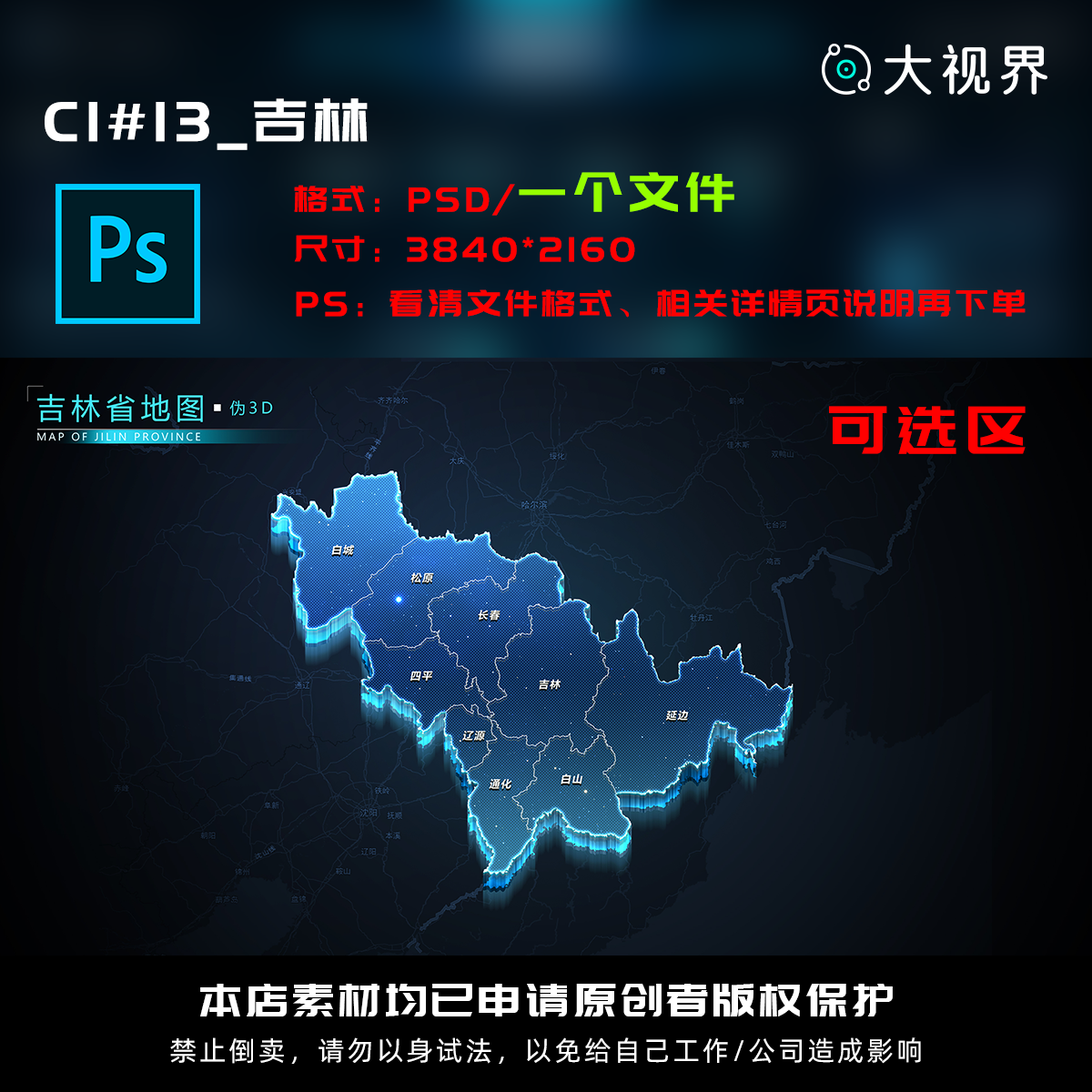 C1#13_科技感数据可视化立体吉林数据地图psd源文件分层设计素材