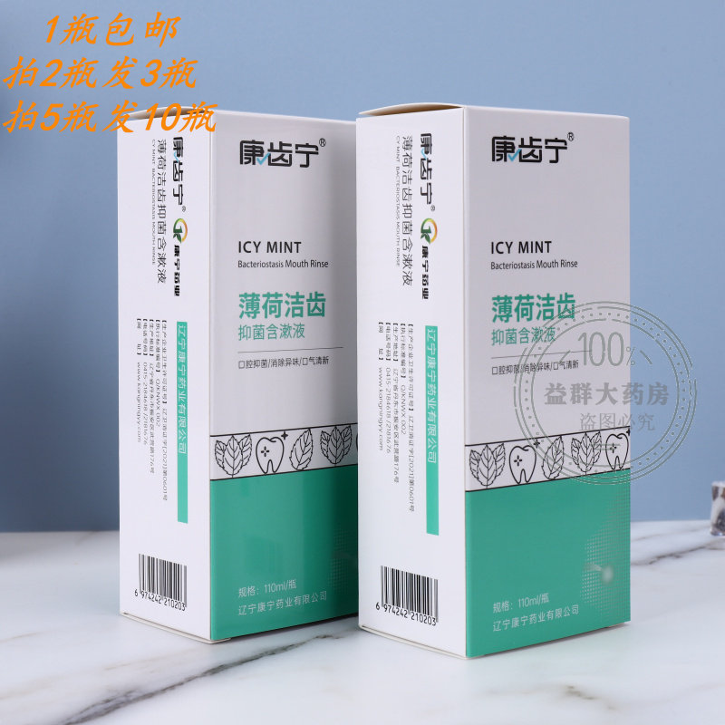 康齿宁薄荷洁齿抑菌含漱液110ml口腔宝漱口丁硼牙医口漱水 拍2送1