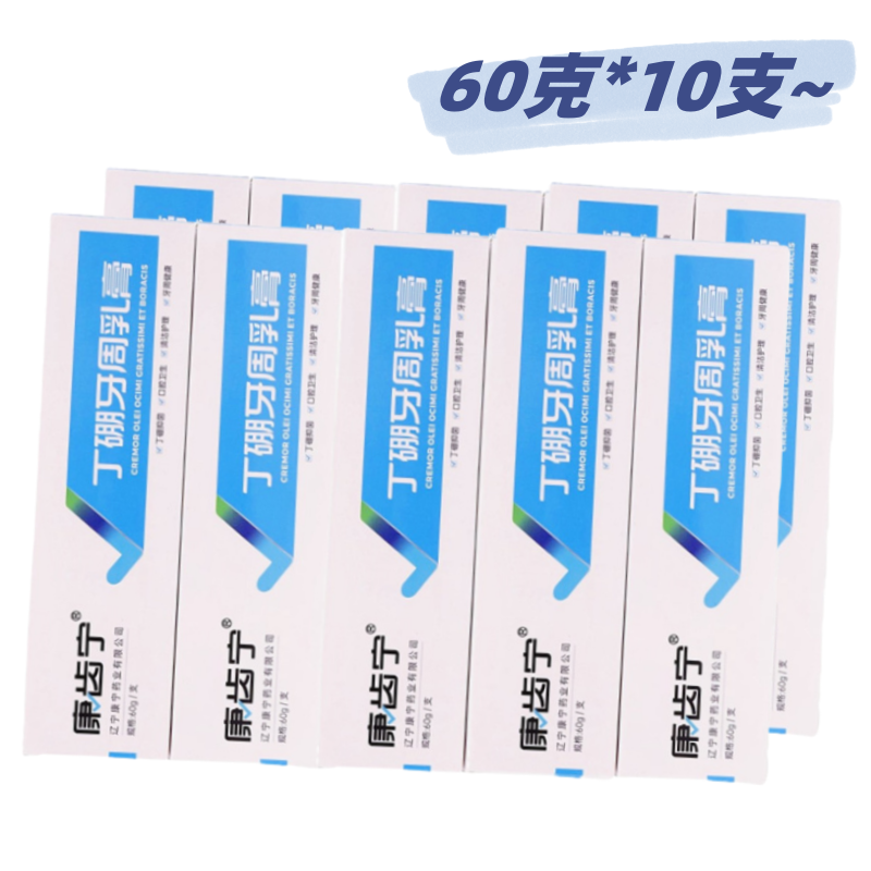 康齿宁丁硼乳膏红肿出血口腔口臭