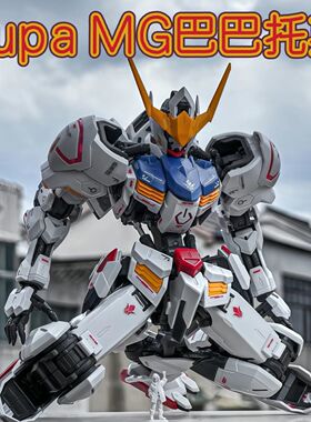 SUPA工作室 MG 巴巴托斯 第四形态 1/100 铁血 拼装模型玩具手办
