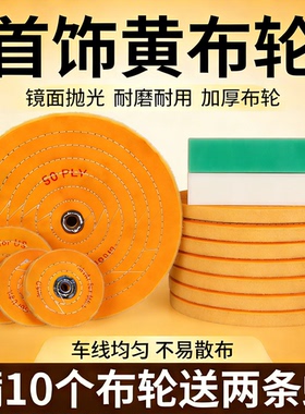 抛光布轮镜面抛光纯棉布黄布轮首饰玉石珍珠上蜡珍珠布片绒布轮