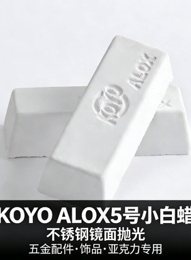KOYO ALOX小白腊塑胶亚克力镜面抛光腊金属不锈钢抛光膏5号小白蜡