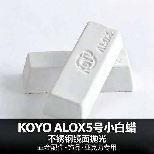 KOYOALOX5号抛光蜡小白蜡