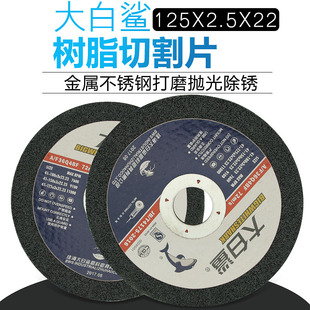 22锋利 2.5 大白鲨切割片树脂砂轮片 砂轮切割片角磨机切割片125