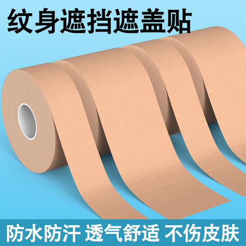 纹身遮盖贴隐形遮疤痕贴大面积胎记遮瑕假皮透气防水皮肤肉色胶带