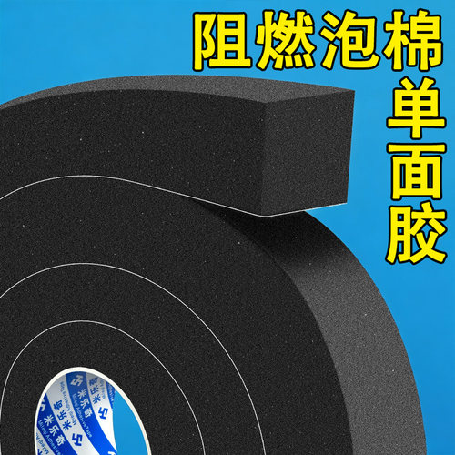 阻燃eva泡棉单面胶防火耐高温软海绵带背胶密封胶条加厚束线捆扎