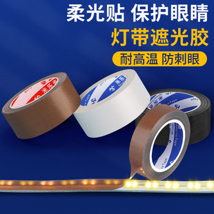 灯带遮光罩LED灯带太亮遮挡贴灯具挡光罩灯泡灯光降低亮度遮光贴