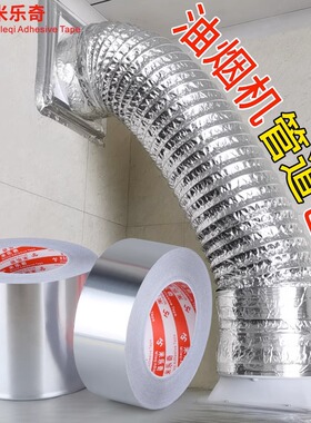油烟机止逆阀密封胶厨房烟管抽油烟机管道耐高温缠绕密封铝箔胶带