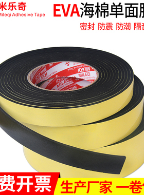 强粘EVA黑色海绵胶带泡沫泡棉单面胶带防震防撞密封条235mm厚包邮