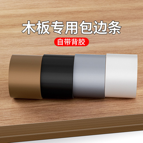 木材密度板封边条办公桌木桌收边胶条橱柜家具开孔包边条强粘防水