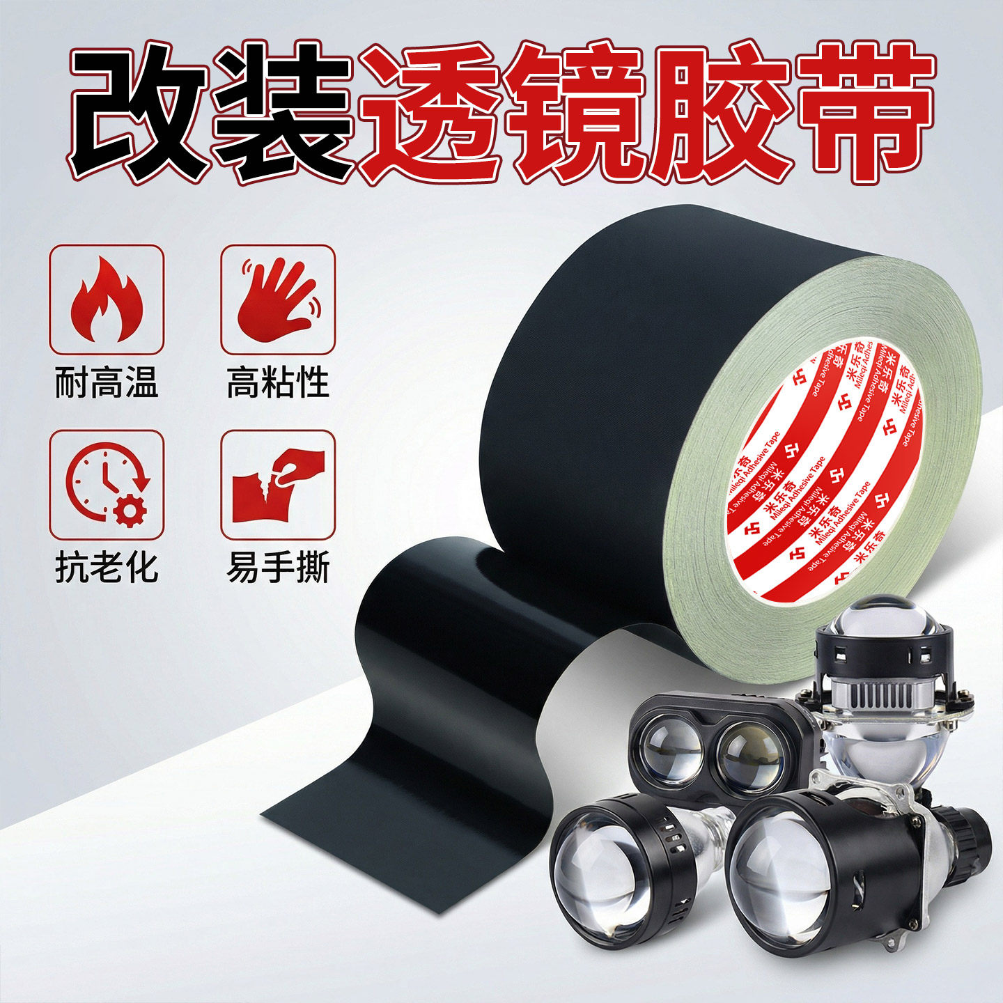 摩托车改透镜大灯尾部用绝缘防水胶布密封耐高温抗老化高粘性胶带