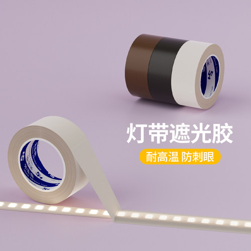 遮光胶带LED防刺眼遮光挡光贴膜