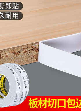 木板材自粘包边条木头生态板装饰遮丑橱柜家具美边贴条白色封边条