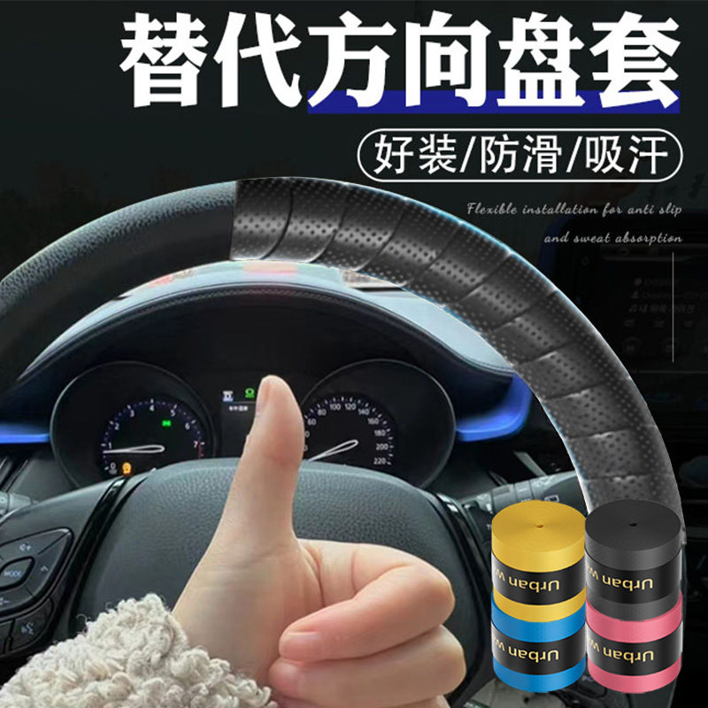 方向盘修复手胶缠绕防滑吸汗把套