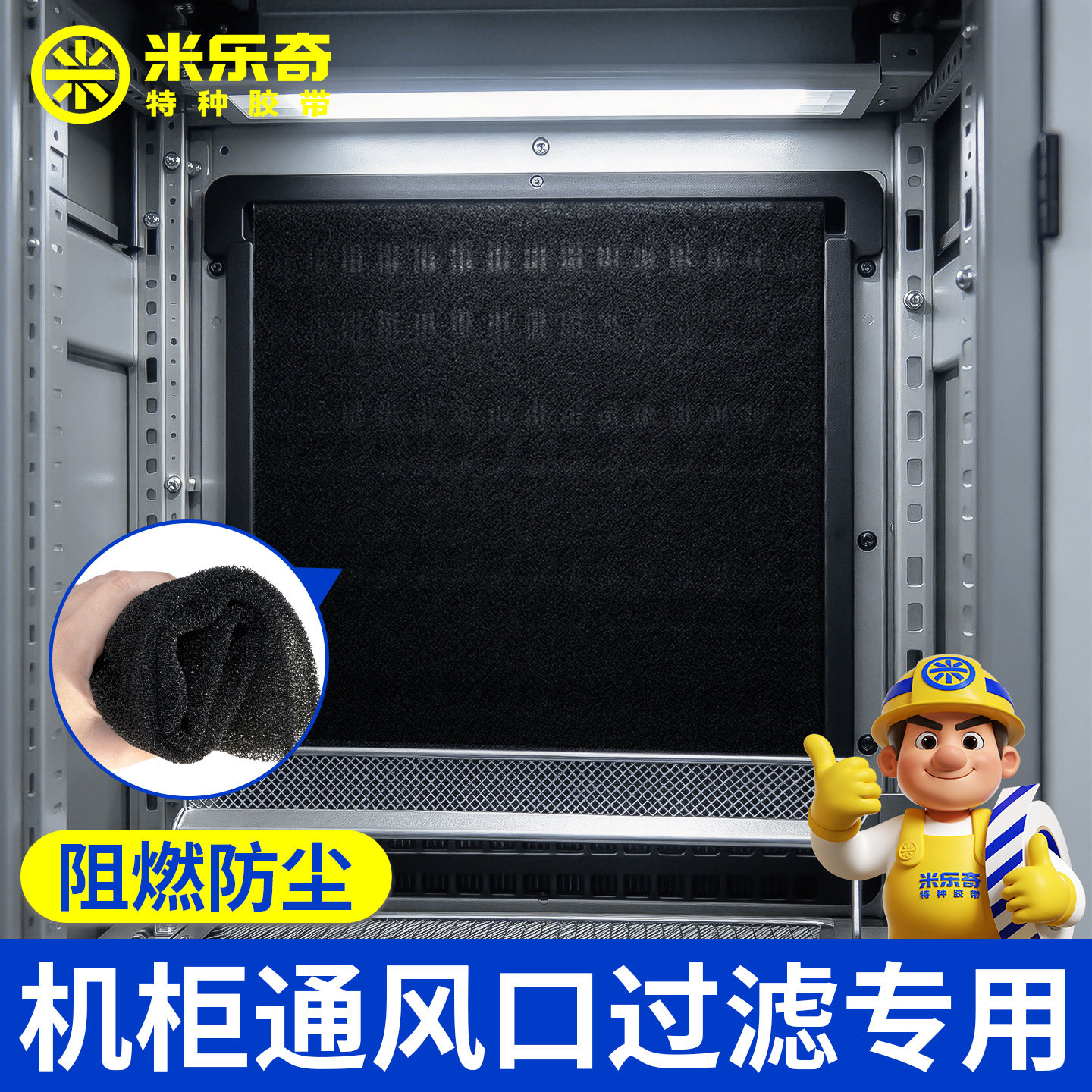 机柜通风口阻燃过滤棉30PPI防尘海绵可水洗设备配电箱散热口通用