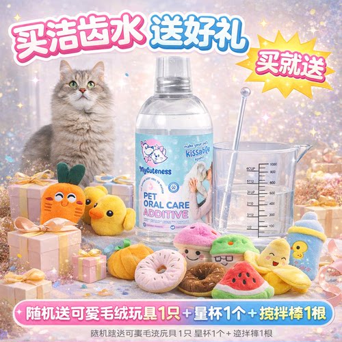 洁齿水送量杯/搅拌棒/宠物玩具/使用说明卡（赠品）