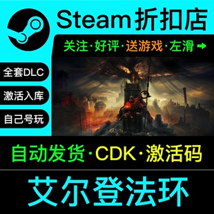 steam正版游戏 艾尔登法环 兑换码cdkey激活入库全dlc激活码