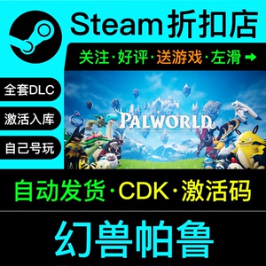 幻兽帕鲁steam正版游戏兑换码cdkey激活入库全dlc激活码联机版
