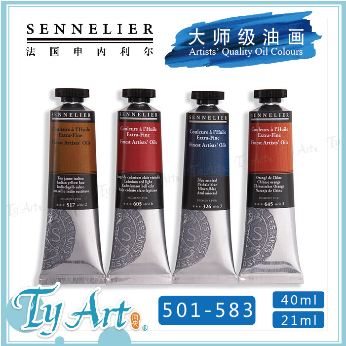 法国sennelier申内利尔 大师级油画颜料 40ml管状 单支 501-583