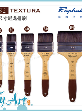 法国Raphael拉斐尔 大尺寸尼龙排刷TEXTURA 292 厚涂打底丙烯笔刷
