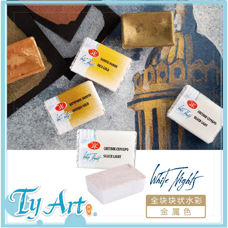 俄罗斯3k白夜white nights 金属色块状水彩颜料 6色