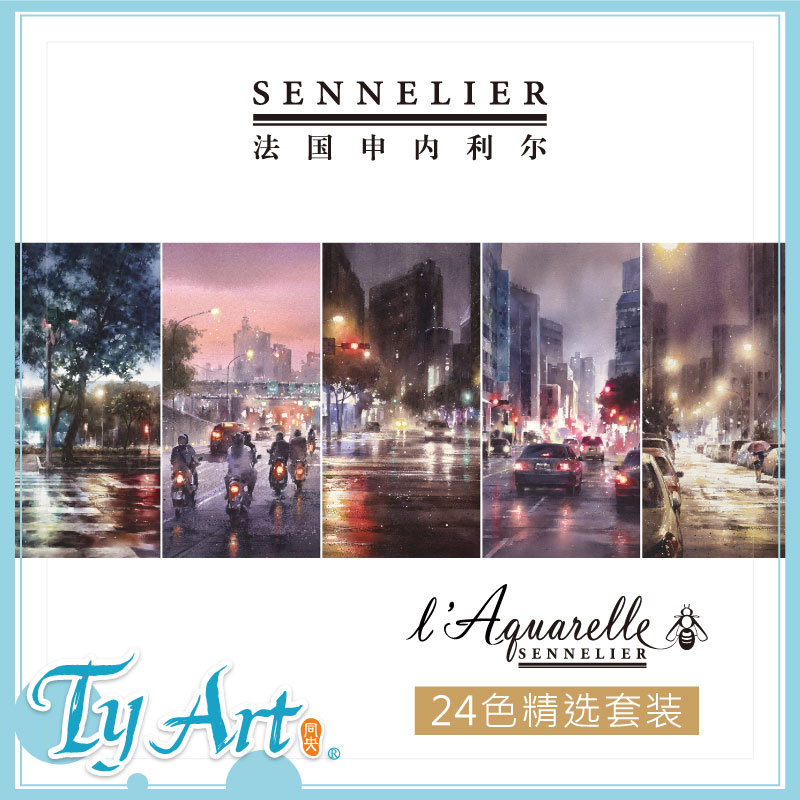 大师级水彩SENNELIER申内利尔