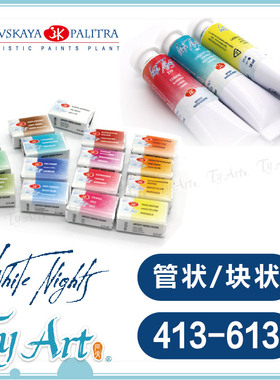俄罗斯3k白夜white nights大师级专家级 固体/管状水彩413-613