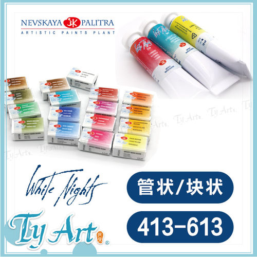 俄罗斯3k白夜white nights大师级专家级 固体/管状水彩413-613