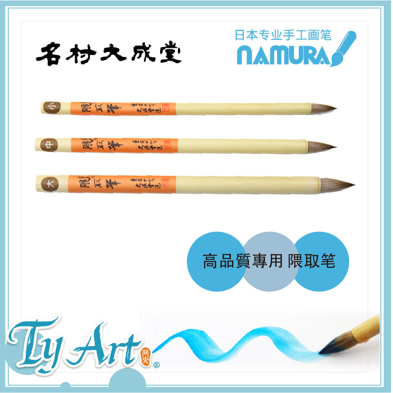 日本 名村大成堂Namura 隈取笔 小 中 大