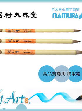 日本 名村大成堂Namura 隈取笔 小 中 大