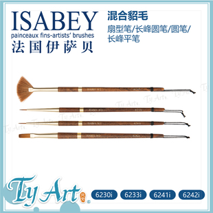法国ISABEY伊萨贝 仿貂毛 扇型笔/长峰圆笔/圆笔/长峰平笔