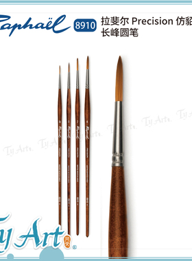 法国 Raphael 拉斐尔 Precision 仿貂尼龙长峰圆笔 8910