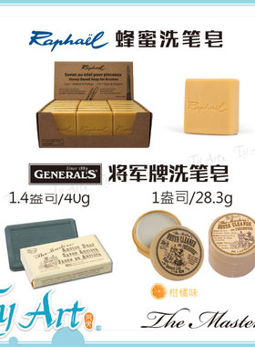 法国Raphael拉斐尔 美国General's将军牌 洗笔皂 保养 清洁笔毛