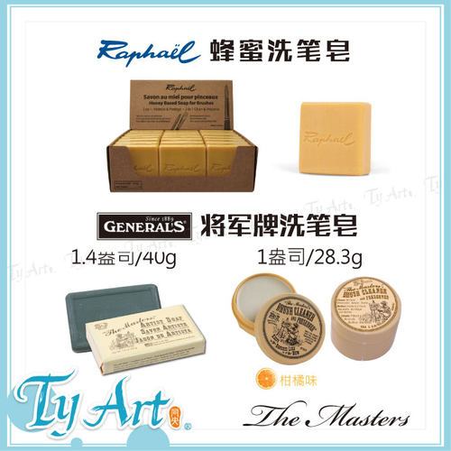 法国Raphael拉斐尔 美国General's将军牌 洗笔皂 保养 清洁笔毛