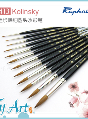 法国 Raphael 拉斐尔 Kolinsky 貂毛细长峰水彩笔 细节修饰 8413