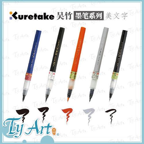 日本 Kuretake 吴竹 美文字 墨笔系列 大小不同笔头