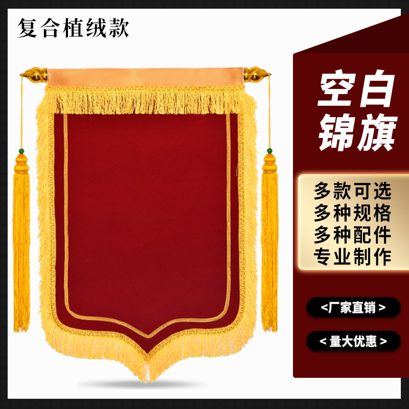 加刘海款高档加厚平绒锦旗龙须大红深红复合布空白豪华款