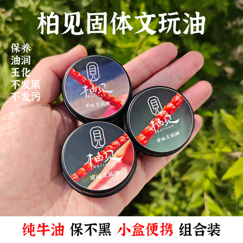 柏见出品小盒  固体文玩油百香籽金刚猴头变色包浆玉化养护文玩膏