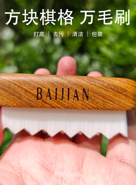 便携木柄方块棋格万毛刷子打底上色抛光提亮挂瓷清灰文玩刷纳米刷