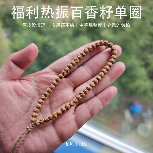 【福利热振 清库存2】真热振百香籽单圈手持原皮脏脏柏香籽手串