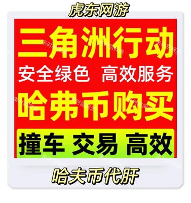三角洲行动哈夫币代肝撞车护航高效秒上号