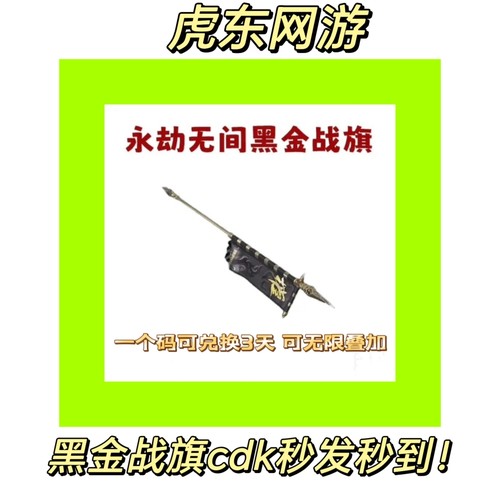 永劫无间黑金战旗长枪皮肤联盟cdk兑换码三天可叠加秒发秒到