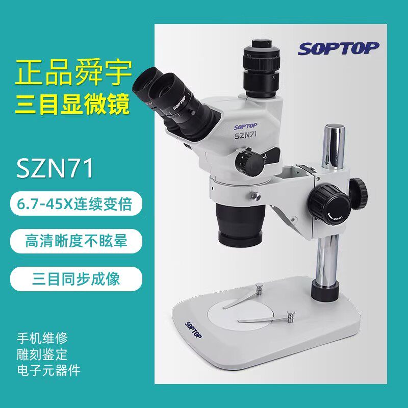 舜宇szn71三目显微镜修手机指纹飞线主板焊接高清工业电子显微镜