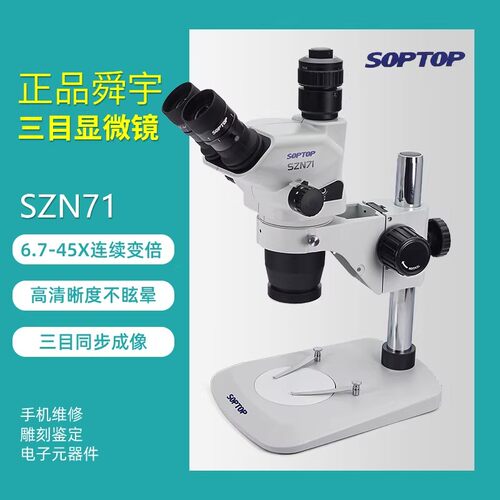 舜宇szn71三目显微镜高清