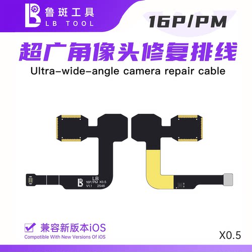 鲁斑16P后置0.5倍像头修复排线