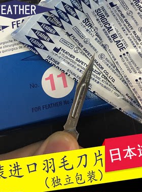 羽毛飞勒牌11号23号刀片
