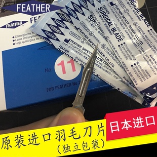 日本原装进口FEATHER羽毛飞勒牌进口11号手术刀片 正-品羽毛刀片