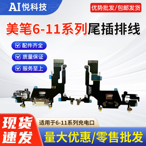 美笔6代-11ProMax尾插排线
