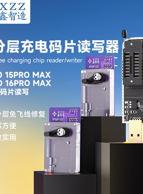 鑫智造苹果15Pro/Max/16Pro/Max免分层免飞线充电IC码片读写工具
